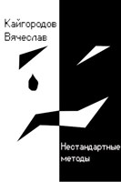 Обложка произведения Нестандартные методы