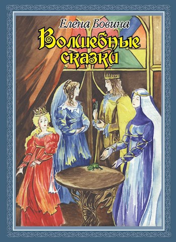 Обложка произведения Волшебные сказки