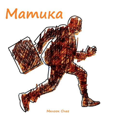 Обложка произведения Матика