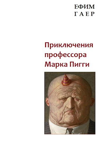 Обложка произведения Приключения профессора Марка Пигги