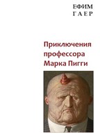 Обложка произведения Приключения профессора Марка Пигги