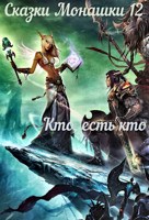 Обложка произведения Сказки Монашки 12. Кто есть кто?