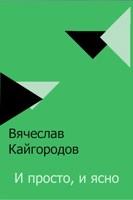 Обложка произведения И просто, и ясно