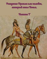 Обложка произведения Рождение Геракла, или человек, который стал Богом (пьеса)