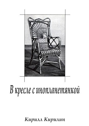 Обложка произведения В кресле с инопланетянкой