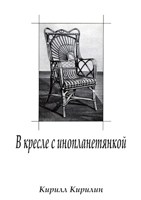 Обложка произведения В кресле с инопланетянкой