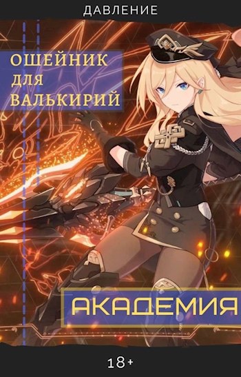 Обложка произведения Ошейник для валькирий: Академия