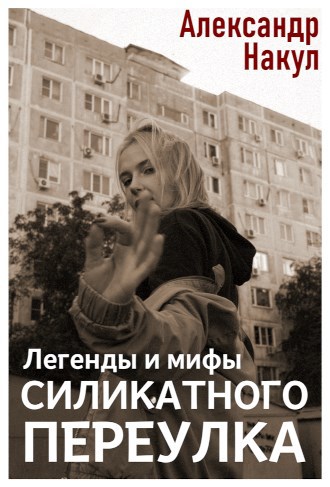 Обложка произведения Легенды и мифы Силикатного Переулка