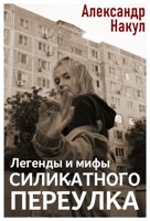 Обложка произведения Легенды и мифы Силикатного Переулка