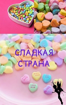 Обложка произведения Сладкая Страна