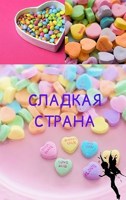 Обложка произведения Сладкая Страна