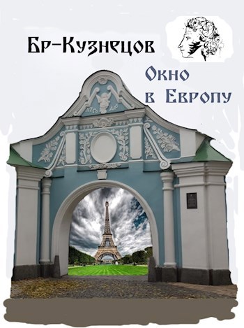 Обложка произведения Окно в Европу