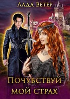 Обложка произведения Почувствуй мой страх