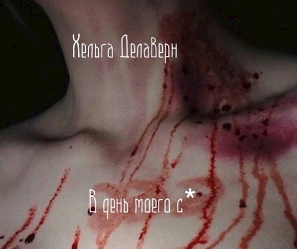Обложка произведения В день моего с*