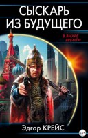 Обложка произведения Сыскарь из будущего