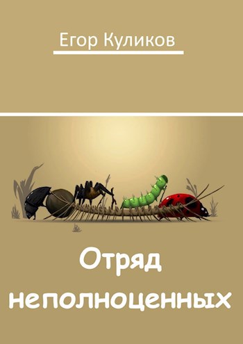 Обложка произведения Отряд неполноценных