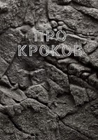 Обложка произведения Сказка про кроков