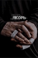 Обложка произведения Якорь