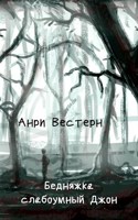 Обложка произведения Бедняжка слабоумный Джон