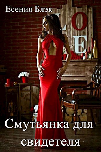Обложка произведения Смутьянка для свидетеля