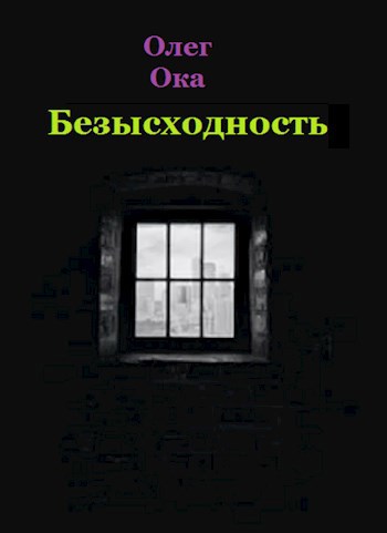 Обложка произведения Безысходность