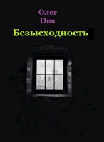 Обложка произведения Безысходность