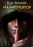 Обложка произведения Манипулятор