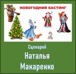 Обложка произведения Сценарий "Новогодний кастинг"
