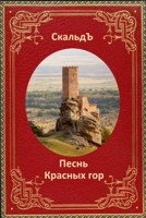Обложка произведения Песнь Красных гор