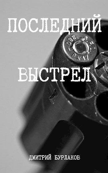 Последний выстрел читать