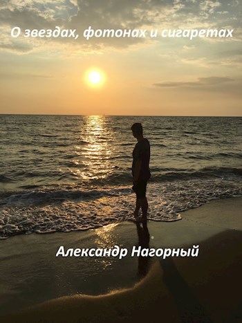 Обложка произведения О звездах, фотонах и сигаретах (Антирассказ).