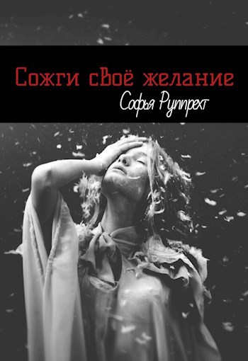 Обложка произведения Сожги своё желание