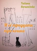 Обложка произведения И её тридцать три кошки