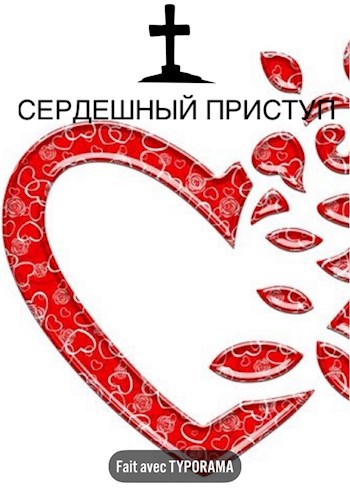 Обложка произведения Сердешный приступ