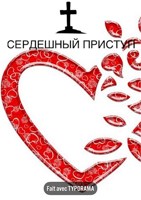 Обложка произведения Сердешный приступ