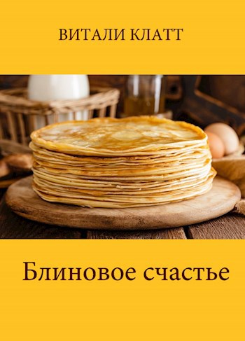 Обложка произведения Блиновое счастье