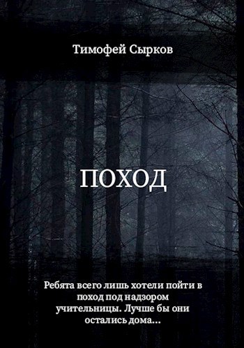 Обложка произведения Поход