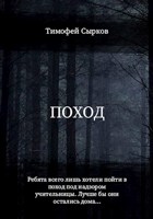 Обложка произведения Поход