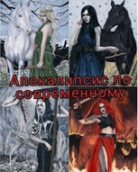 Обложка произведения Апокалипсис по-современному
