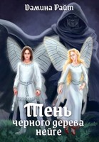 Обложка произведения Тень чёрного дерева нейге
