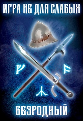 Обложка произведения Игра не для слабых: Безродный