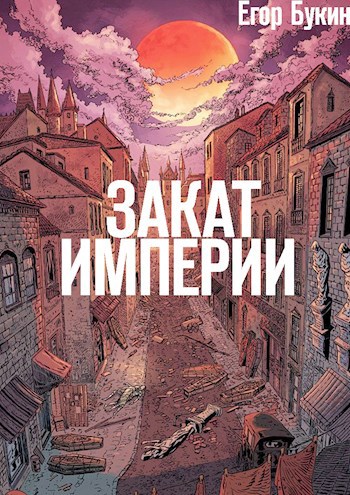 Закат империи. Закат империи книга. Закат империи США книга. Закат империи парикмахерских.