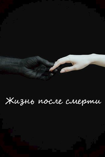 Обложка произведения Жизнь после смерти