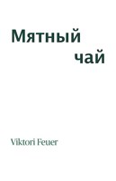 Обложка произведения Мятный чай