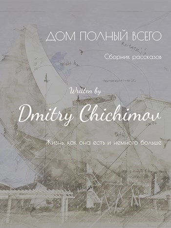 Обложка произведения Дом полный всего