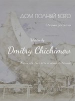 Обложка произведения Дом полный всего