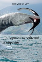 Обложка произведения До Горизонта событий и обратно