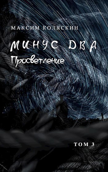 Обложка произведения Минус два. Просветление. Том 3