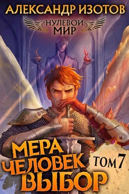Обложка произведения Нулевой мир 7. Мера человек: Выбор