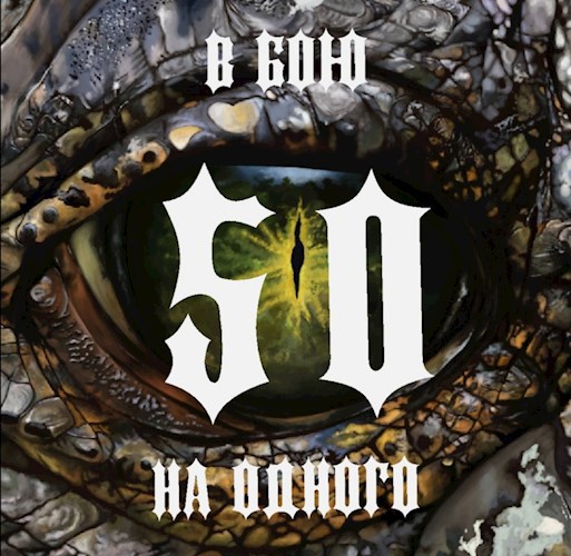 Обложка произведения В бою 50 на одного
